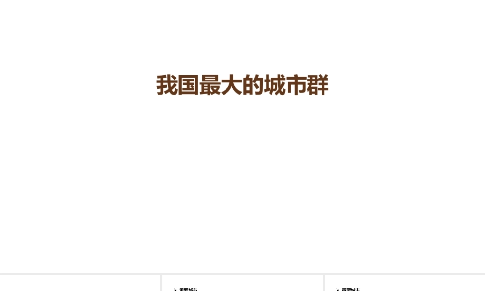 八年级地理下册 我国最大的城市群课件 （新版）湘教版-（新版）湘教版初中八年级下册地理课件