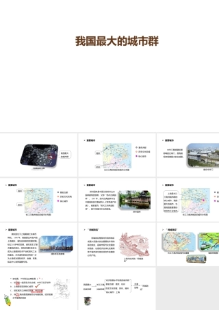 八年级地理下册 我国最大的城市群课件 （新版）湘教版-（新版）湘教版初中八年级下册地理课件