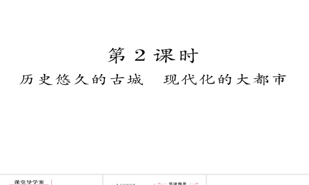 八年级地理下册 第六章 第4节 祖国的首都——北京（第2课时 历史悠久的古城  现代化大都市）习题课件 （新版）新人教版-（新版）新人教版初中八年级下册地理课件