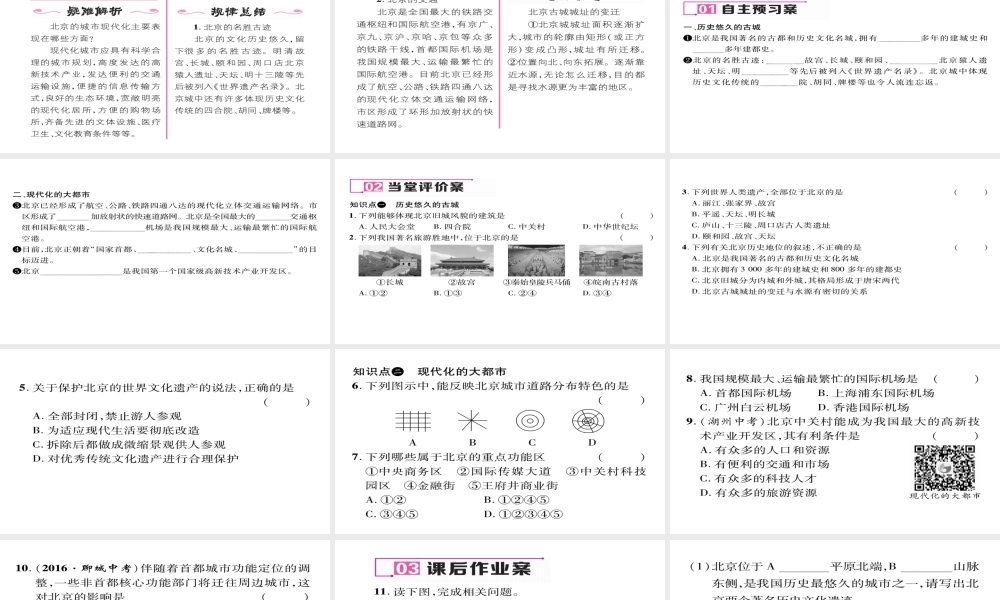 八年级地理下册 第六章 第4节 祖国的首都——北京（第2课时 历史悠久的古城  现代化大都市）习题课件 （新版）新人教版-（新版）新人教版初中八年级下册地理课件