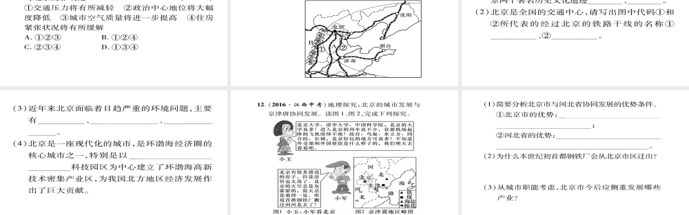 八年级地理下册 第六章 第4节 祖国的首都——北京（第2课时 历史悠久的古城  现代化大都市）习题课件 （新版）新人教版-（新版）新人教版初中八年级下册地理课件
