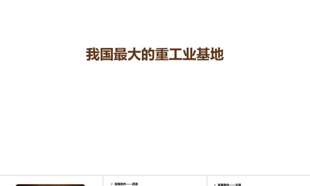 八年级地理下册 我国最大的重工业基地课件 （新版）新人教版-（新版）新人教版初中八年级下册地理课件