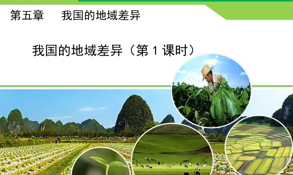 八年级地理下册 第五章 我国的地域差异（第1课时）教学课件 晋教版-人教版初中八年级下册地理课件