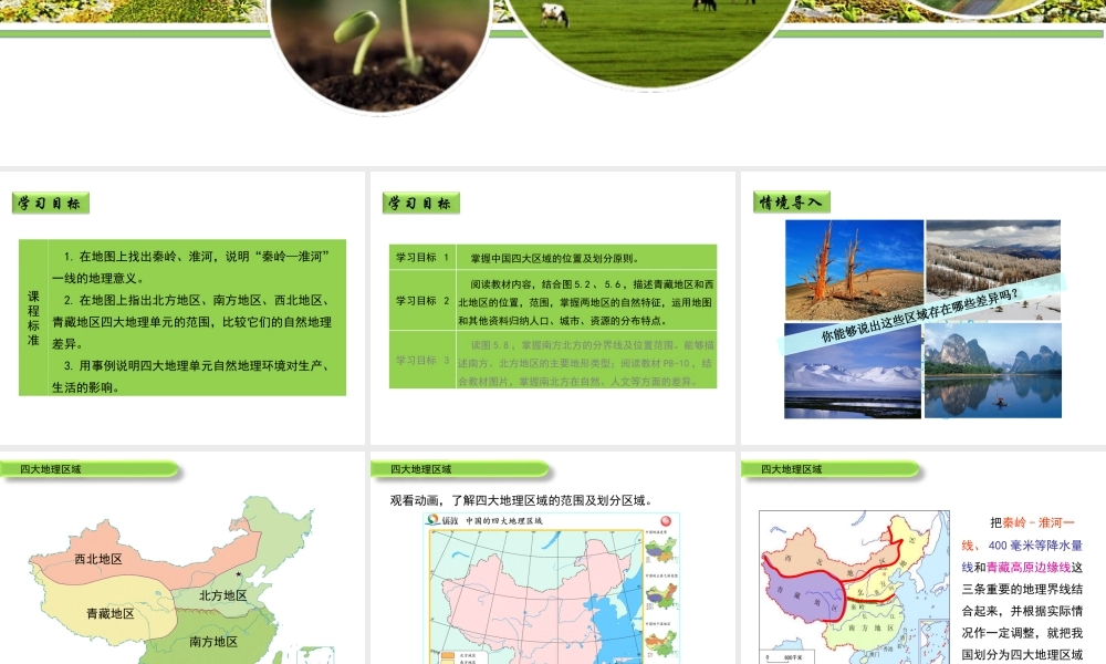 八年级地理下册 第五章 我国的地域差异（第1课时）教学课件 晋教版-人教版初中八年级下册地理课件