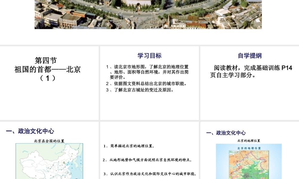 八年级地理下册 第六章 第4节 祖国的首都-北京课件（1）（新版）新人教版-（新版）新人教版初中八年级下册地理课件