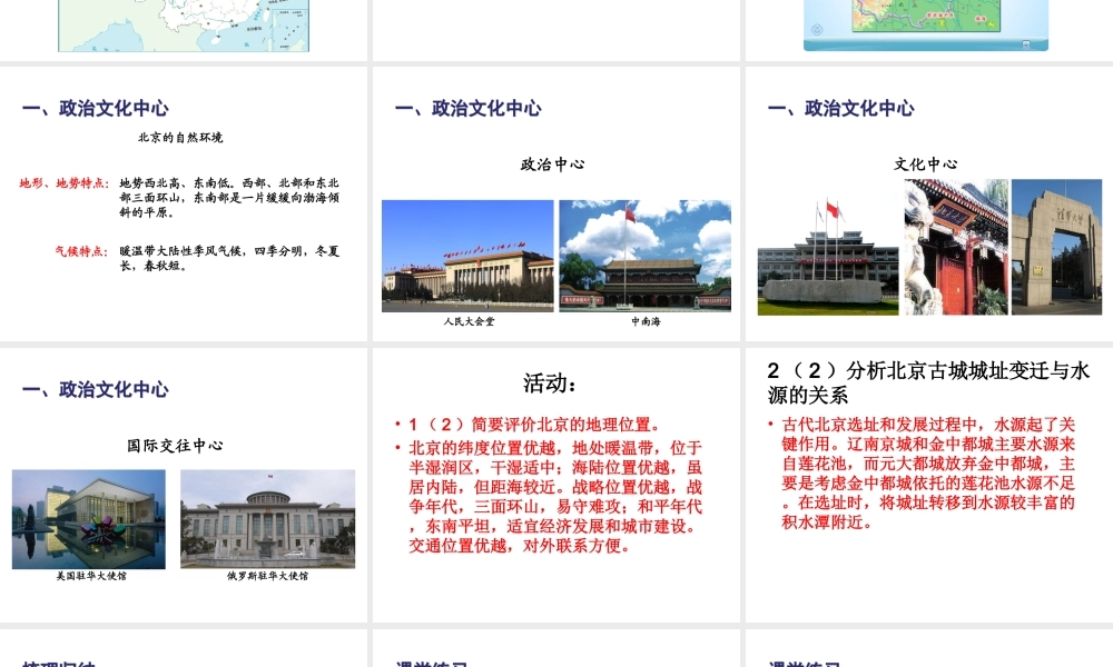 八年级地理下册 第六章 第4节 祖国的首都-北京课件（1）（新版）新人教版-（新版）新人教版初中八年级下册地理课件