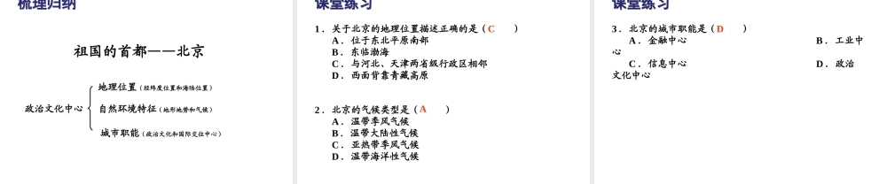 八年级地理下册 第六章 第4节 祖国的首都-北京课件（1）（新版）新人教版-（新版）新人教版初中八年级下册地理课件