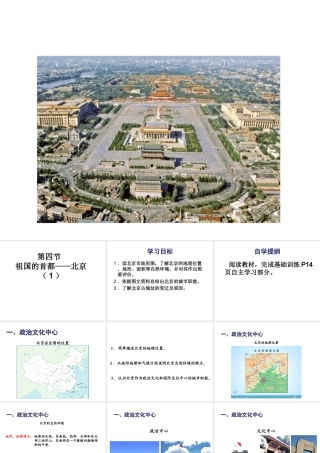 八年级地理下册 第六章 第4节 祖国的首都-北京课件（1）（新版）新人教版-（新版）新人教版初中八年级下册地理课件