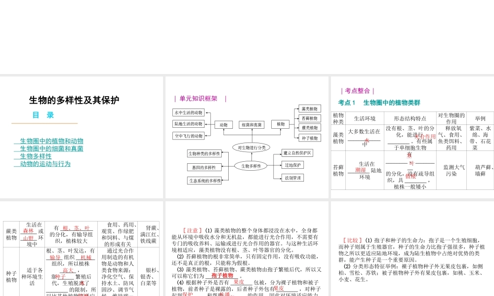 八年级生物 专题六 生物多样性及分类复习课件 （新版）济南版-（新版）济南版初中八年级全册生物课件