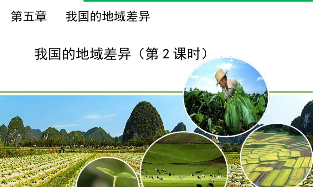 八年级地理下册 第五章 我国的地域差异（第2课时）教学课件 晋教版-人教版初中八年级下册地理课件