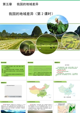 八年级地理下册 第五章 我国的地域差异（第2课时）教学课件 晋教版-人教版初中八年级下册地理课件