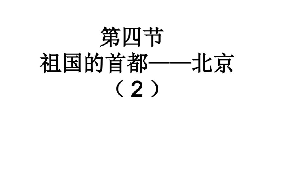 八年级地理下册 第六章 第4节 祖国的首都-北京课件（2）（新版）新人教版-（新版）新人教版初中八年级下册地理课件