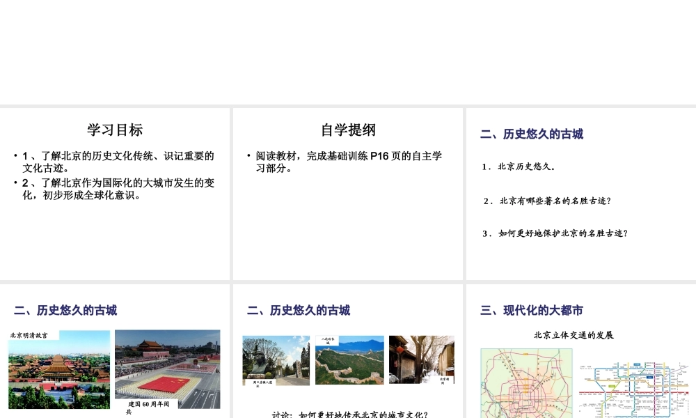 八年级地理下册 第六章 第4节 祖国的首都-北京课件（2）（新版）新人教版-（新版）新人教版初中八年级下册地理课件