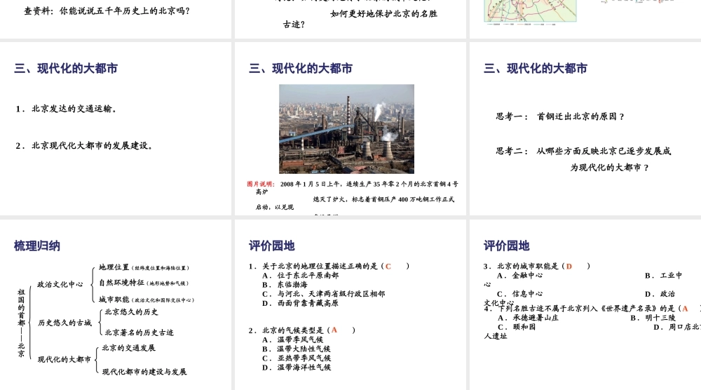 八年级地理下册 第六章 第4节 祖国的首都-北京课件（2）（新版）新人教版-（新版）新人教版初中八年级下册地理课件