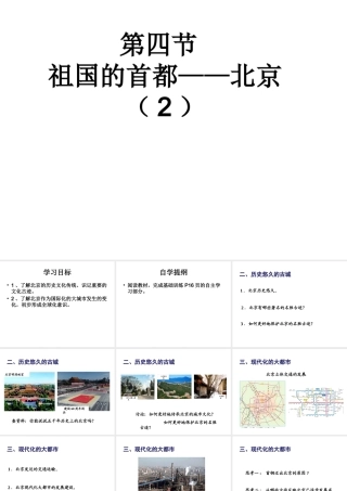 八年级地理下册 第六章 第4节 祖国的首都-北京课件（2）（新版）新人教版-（新版）新人教版初中八年级下册地理课件