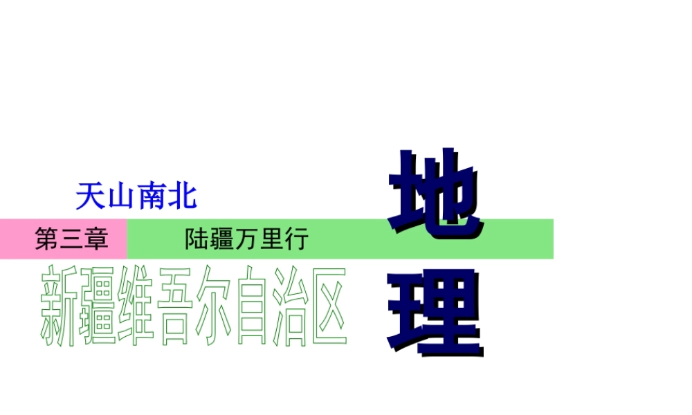 八年级地理下册 第三章 第四节 天山南北——新疆维吾尔自治区课件 湘教版