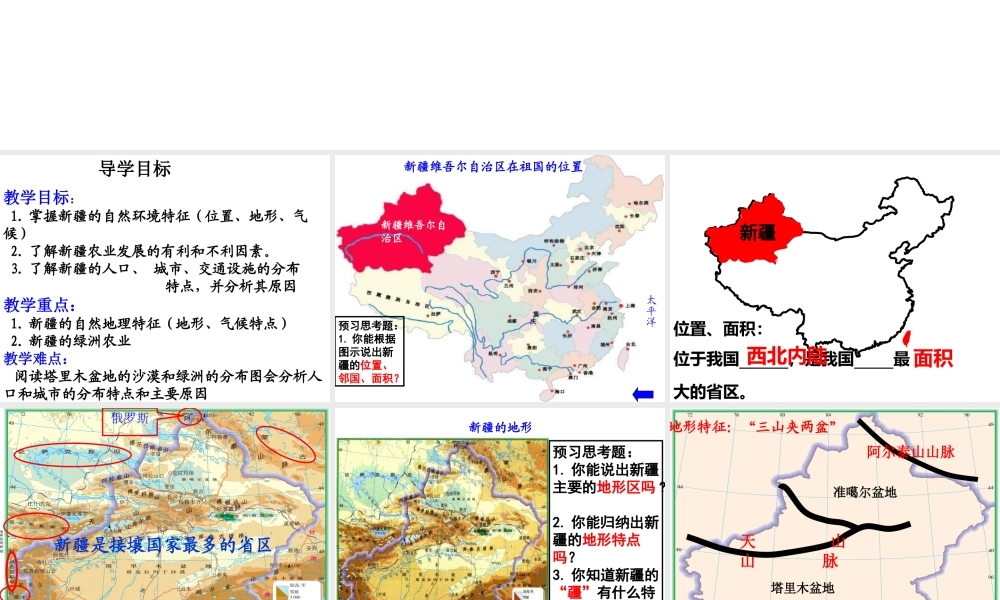 八年级地理下册 第三章 第四节 天山南北——新疆维吾尔自治区课件 湘教版