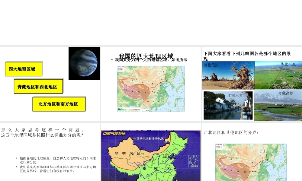 八年级地理下册 第五章 我国的地域差异课件 晋教版-人教版初中八年级下册地理课件