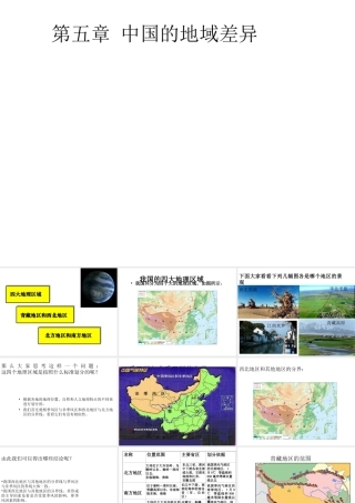 八年级地理下册 第五章 我国的地域差异课件 晋教版-人教版初中八年级下册地理课件