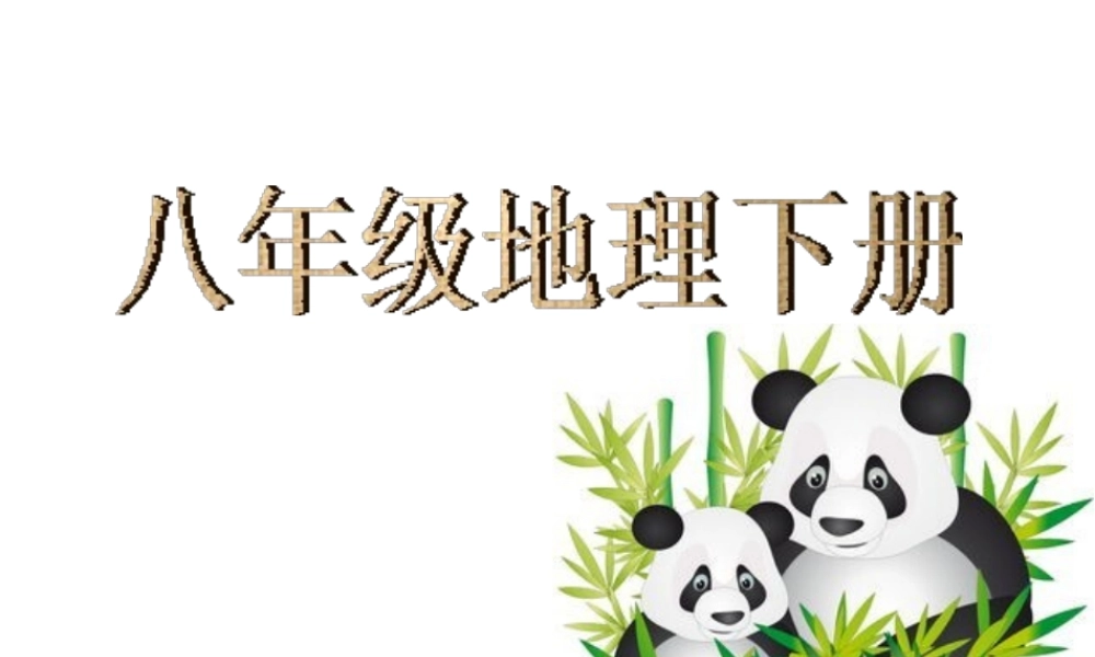八年级地理下册 知识点课件-人教版初中八年级下册地理课件