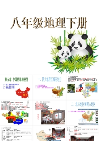 八年级地理下册 知识点课件-人教版初中八年级下册地理课件