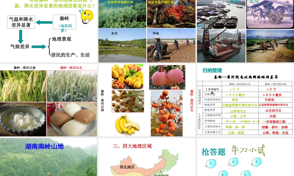 八年级地理下册 第五章 中国的地理差异 第1课时 区域差异课件（1） （新版）新人教版