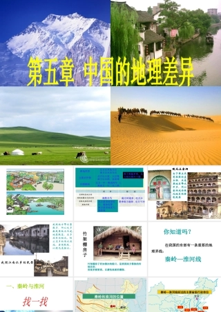 八年级地理下册 第五章 中国的地理差异 第1课时 区域差异课件（1） （新版）新人教版