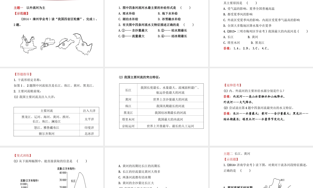 八年级地理下册 中国的河流课件 湘教版-湘教版初中八年级下册地理课件