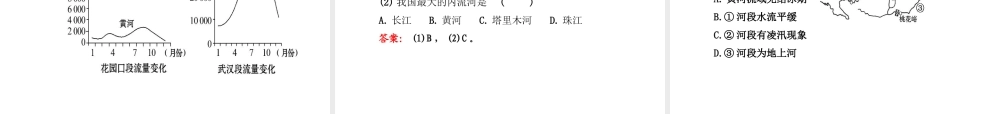 八年级地理下册 中国的河流课件 湘教版-湘教版初中八年级下册地理课件