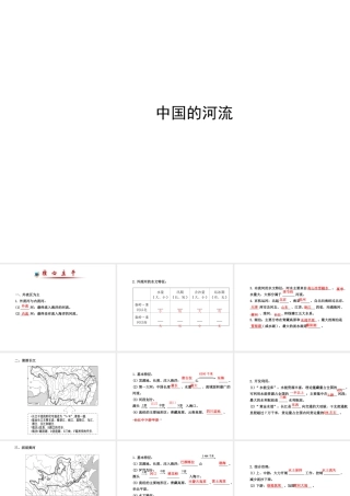 八年级地理下册 中国的河流课件 湘教版-湘教版初中八年级下册地理课件