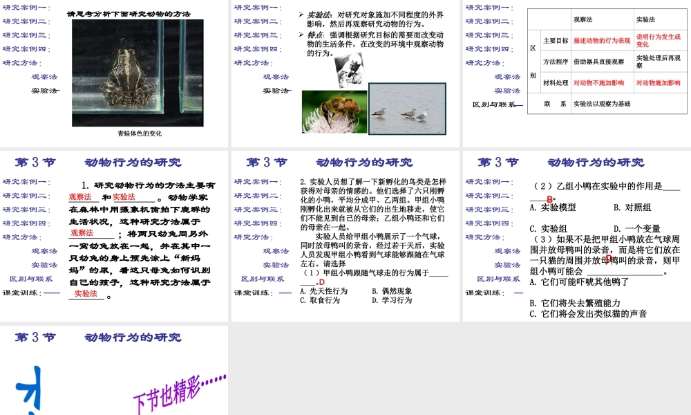 八年级生物上册 16.3《动物行为的研究》课件3 （新版）北师大版-（新版）北师大级上册生物课件