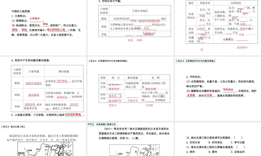 八年级地理下册 中国的自然资源复习课件 商务星球版-商务星球版初中八年级下册地理课件