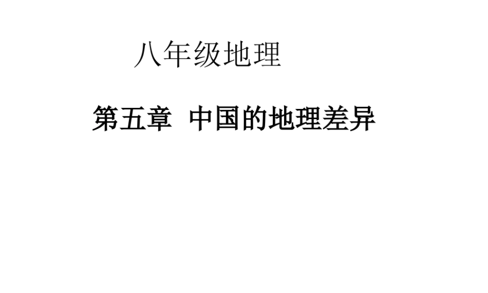 八年级地理下册 第五章 中国的地理差异 教学课件 （新版）新人教版-（新版）新人教版初中八年级下册地理课件