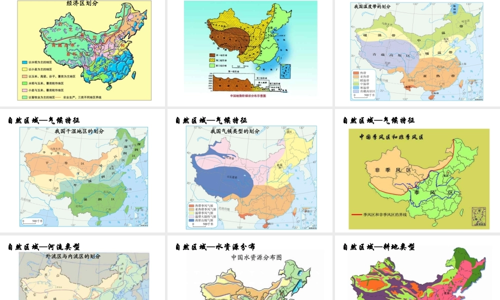 八年级地理下册 第五章 中国的地理差异 教学课件 （新版）新人教版-（新版）新人教版初中八年级下册地理课件
