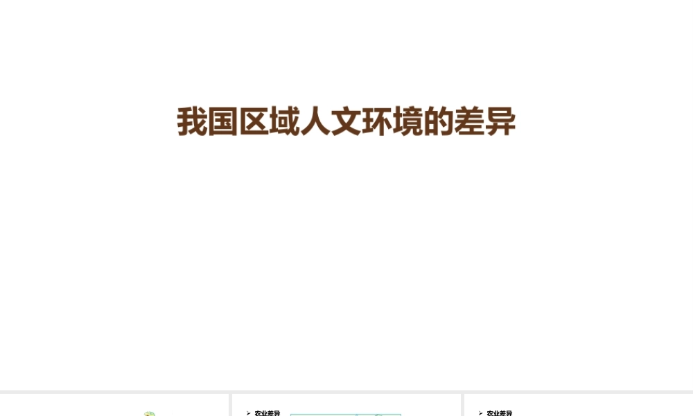 八年级地理下册 第五章 中国的地理差异 我国区域人文环境的差异课件 （新版）新人教版-（新版）新人教版初中八年级下册地理课件