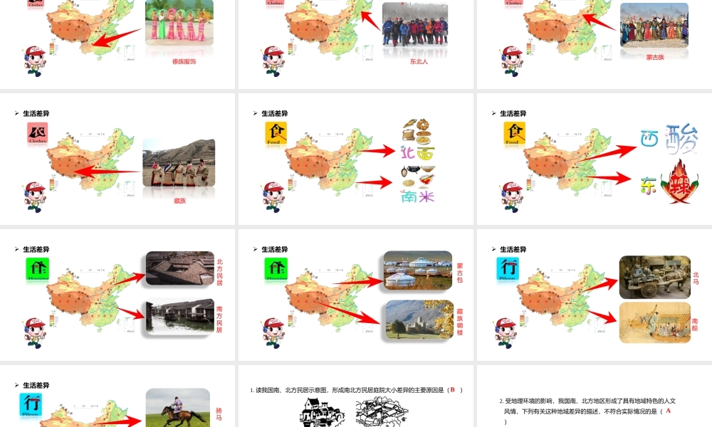 八年级地理下册 第五章 中国的地理差异 我国区域人文环境的差异课件 （新版）新人教版-（新版）新人教版初中八年级下册地理课件