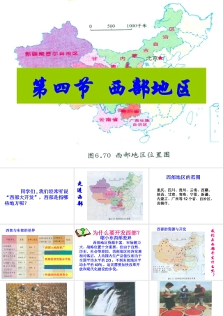 八年级地理下册 第六章 第4节《西部地区》课件 粤教版-粤教版初中八年级下册地理课件