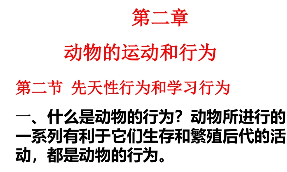 八年级生物上册 2.2 先天性行为和学习行为课件 （新版）新人教版