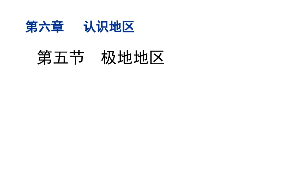 八年级地理下册 第六章 第5节《极地地区》精品课件 （新版）中图版