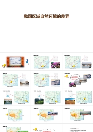 八年级地理下册 第五章 中国的地理差异 我国区域自然环境的差异课件 （新版）新人教版-（新版）新人教版初中八年级下册地理课件