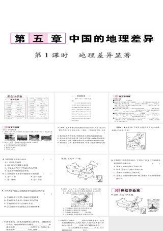 八年级地理下册 第五章 中国的地理差异（第1课时 地理差异显著）习题课件 （新版）新人教版-（新版）新人教版初中八年级下册地理课件