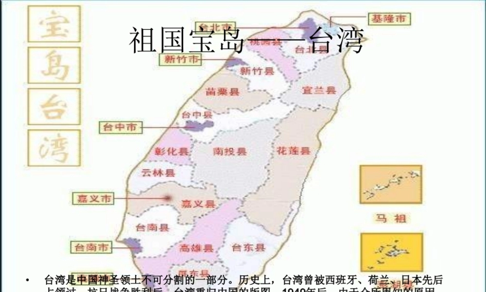 八年级地理下册 第六章 第5节《祖国宝岛——台湾》课件1 粤教版-粤教版初中八年级下册地理课件