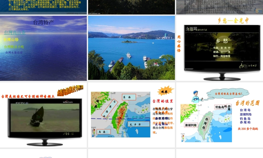 八年级地理下册 第六章 第5节《祖国宝岛——台湾》课件1 粤教版-粤教版初中八年级下册地理课件