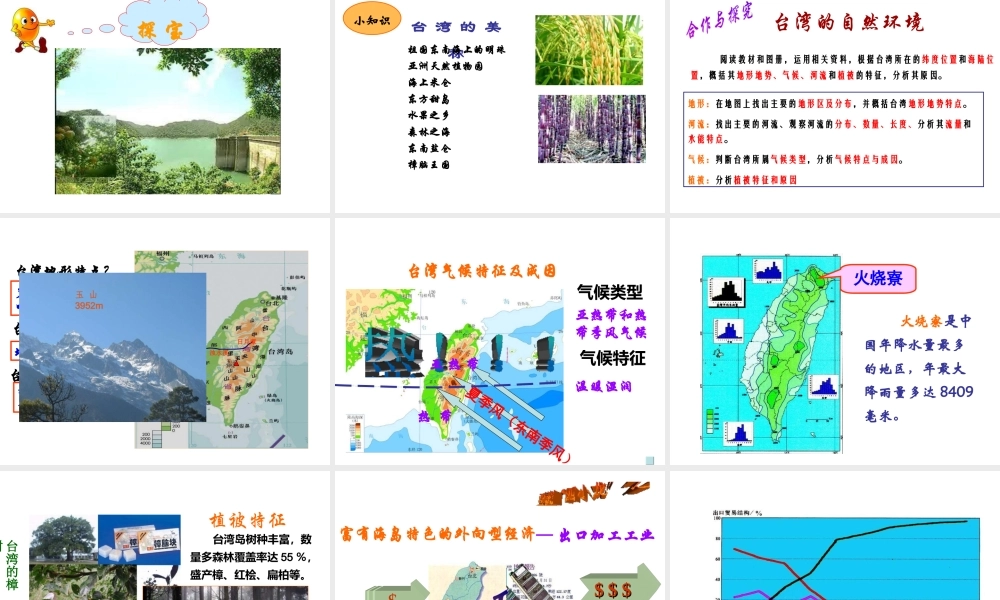 八年级地理下册 第六章 第5节《祖国宝岛——台湾》课件1 粤教版-粤教版初中八年级下册地理课件