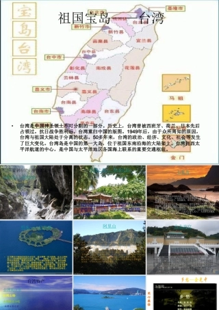 八年级地理下册 第六章 第5节《祖国宝岛——台湾》课件1 粤教版-粤教版初中八年级下册地理课件