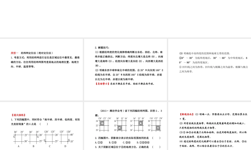 八年级地理下册 专题二 空间定位的四种突破方法课件 湘教版-湘教版初中八年级下册地理课件