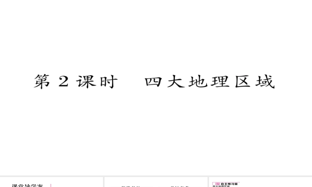 八年级地理下册 第五章 中国的地理差异（第2课时 四大地理区域）习题课件 （新版）新人教版-（新版）新人教版初中八年级下册地理课件