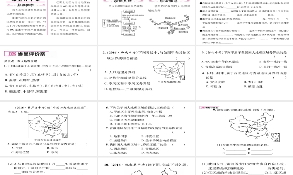 八年级地理下册 第五章 中国的地理差异（第2课时 四大地理区域）习题课件 （新版）新人教版-（新版）新人教版初中八年级下册地理课件