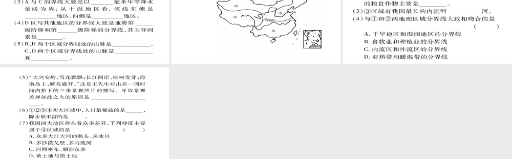 八年级地理下册 第五章 中国的地理差异（第2课时 四大地理区域）习题课件 （新版）新人教版-（新版）新人教版初中八年级下册地理课件