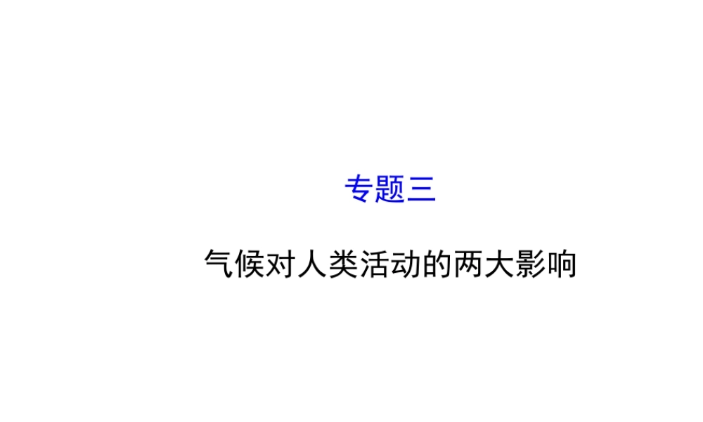 八年级地理下册 专题三 气候对人类活动的两大影响课件 湘教版-湘教版初中八年级下册地理课件